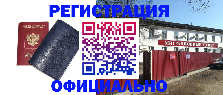 временная регистрация в Бийске