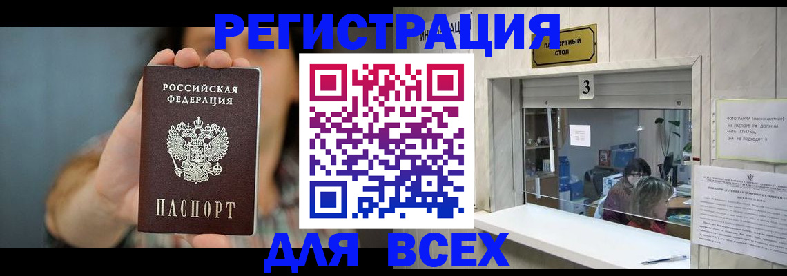 временная регистрация 2025 в Бийске