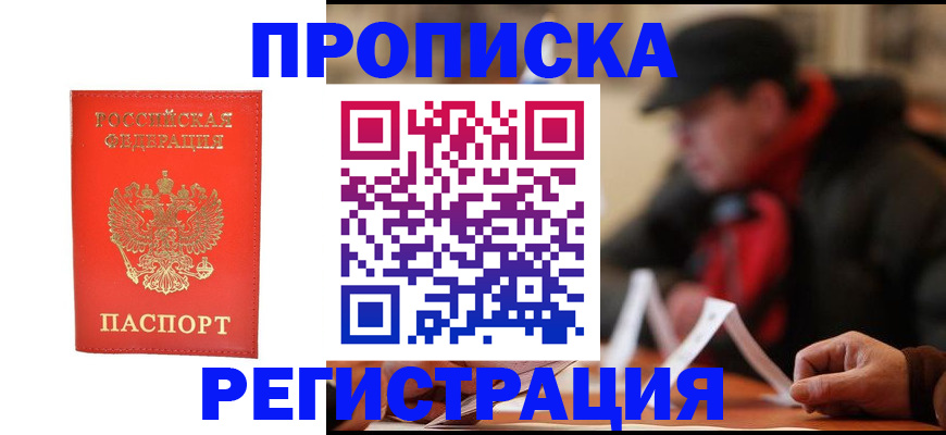 прописка в Бийске
