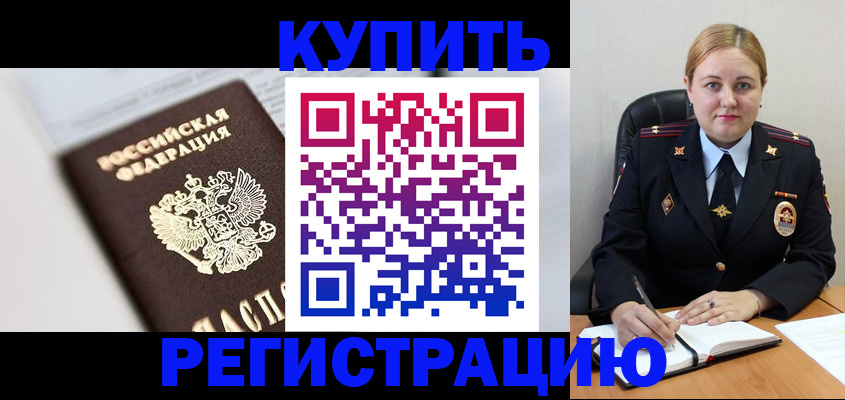 прописка для военкомата в Бийске